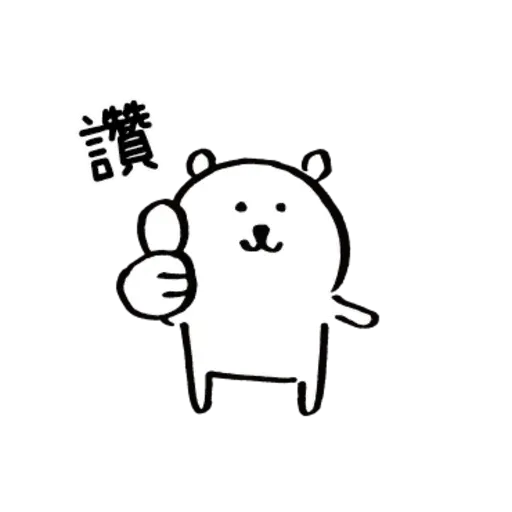 自我吐糟的白熊4 - Sticker 9