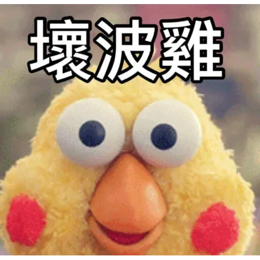 蛙蛙雞雞3 - Sticker 13
