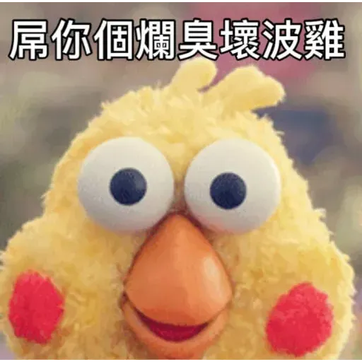 蛙蛙雞雞3 - Sticker 11