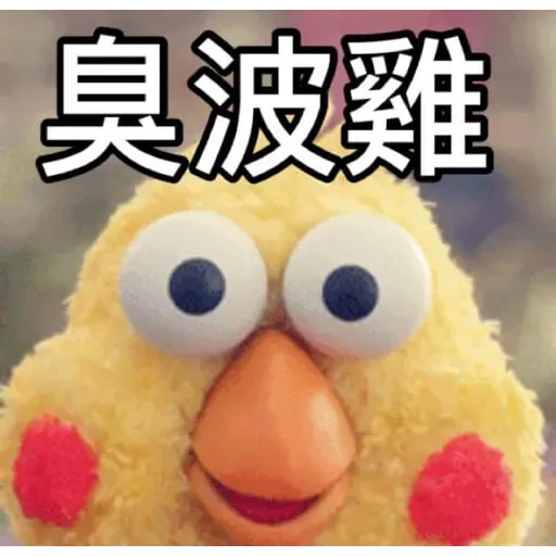 蛙蛙雞雞3 - Sticker 14