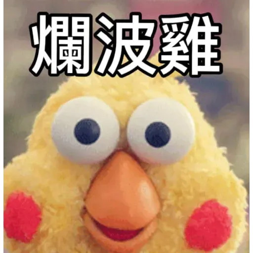 蛙蛙雞雞3 - Sticker 12