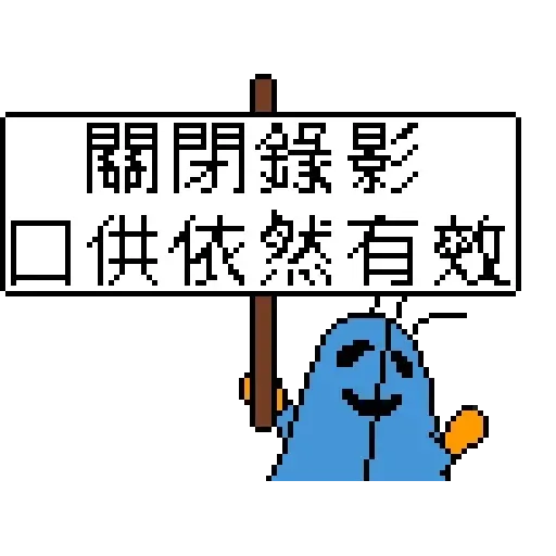 腦魔 612 - Sticker 15