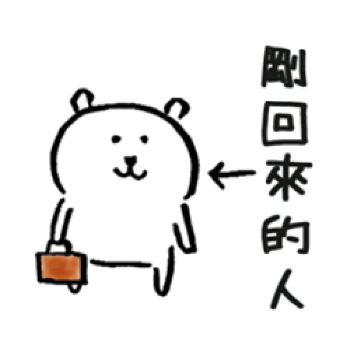 白熊1 part 2 - Sticker 17