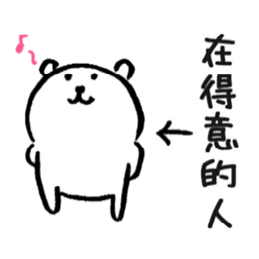 白熊1 part 2 - Sticker 10