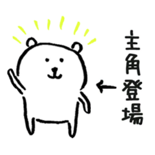 白熊1 part 2 - Sticker 15