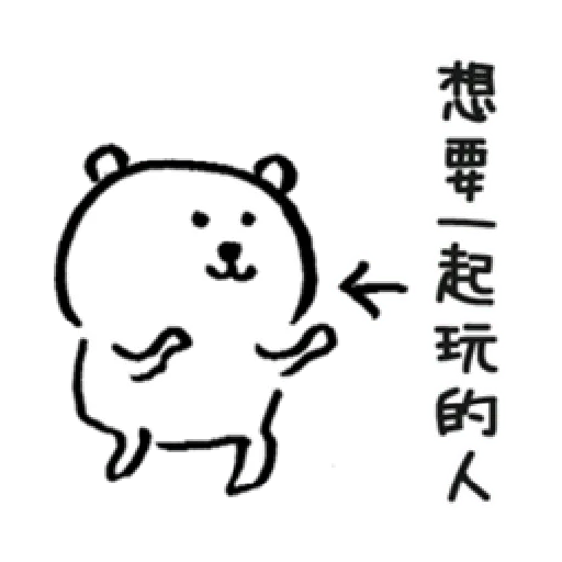 白熊1 part 2 - Sticker 16