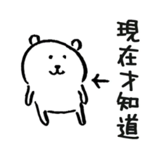 白熊1 part 2 - Sticker 18