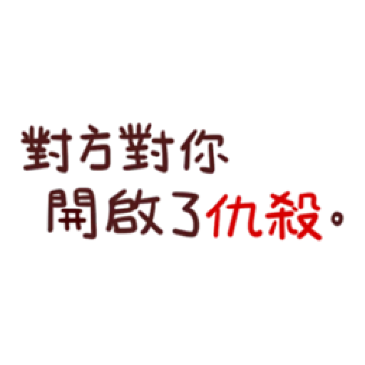 野生喵喵怪Lv1 - Sticker 27