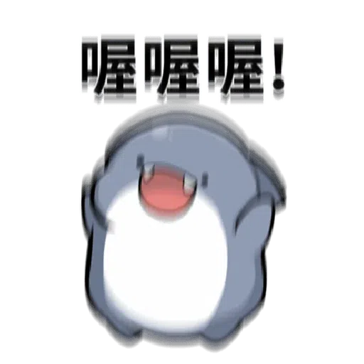 鯊鯊 - Sticker 19