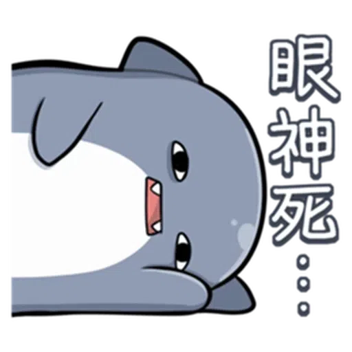 鯊鯊 - Sticker 10