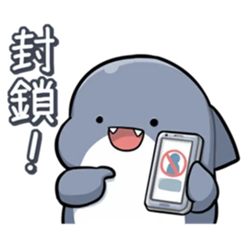 鯊鯊 - Sticker 14