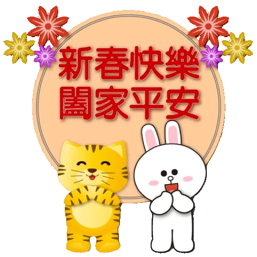 全螢幕 可愛老虎歡樂新年 xBROWN & FRIENDS GIF* - Sticker 24