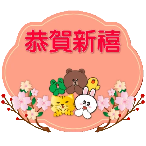 全螢幕 可愛老虎歡樂新年 xBROWN & FRIENDS GIF* - Sticker 15