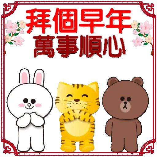 全螢幕 可愛老虎歡樂新年 xBROWN & FRIENDS GIF* - Sticker 16