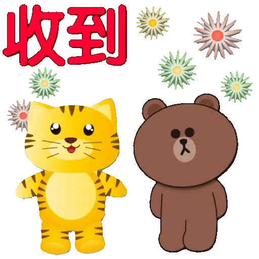 全螢幕 可愛老虎歡樂新年 xBROWN & FRIENDS GIF* - Sticker 10