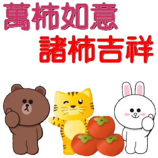 全螢幕 可愛老虎歡樂新年 xBROWN & FRIENDS GIF* - Sticker 21