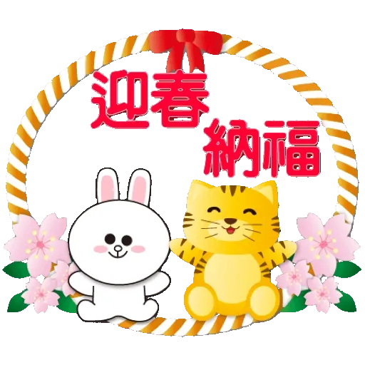 全螢幕 可愛老虎歡樂新年 xBROWN & FRIENDS GIF* - Sticker 23