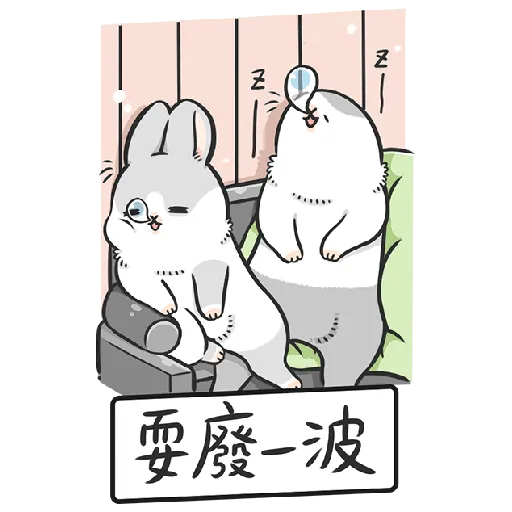 ㄇㄚˊ幾兔13  food, bye, relax - Sticker 23
