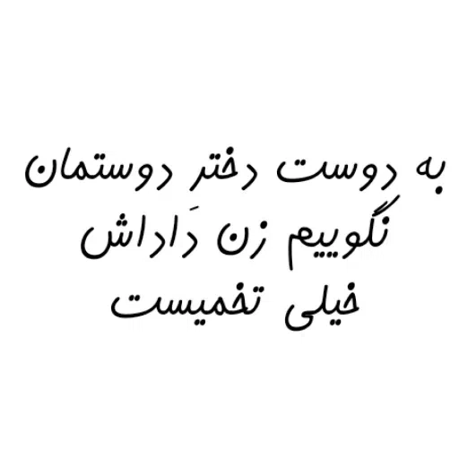 چرت و پرت - Sticker 12