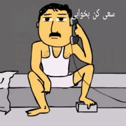 چرت و پرت - Sticker 16