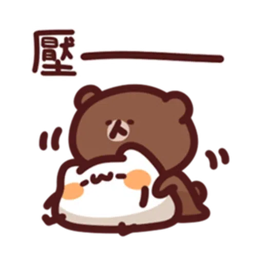 喵喵xBrown - Sticker 15