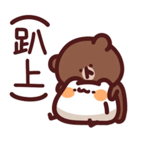 喵喵xBrown - Sticker 14