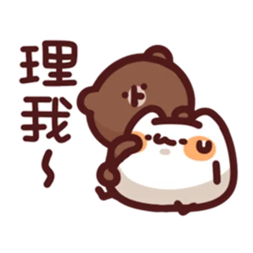 喵喵xBrown - Sticker 19