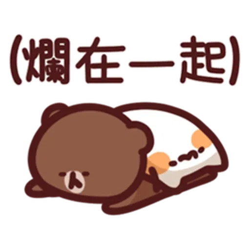 喵喵xBrown - Sticker 13