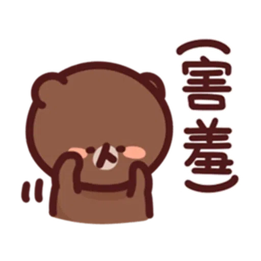 喵喵xBrown - Sticker 20