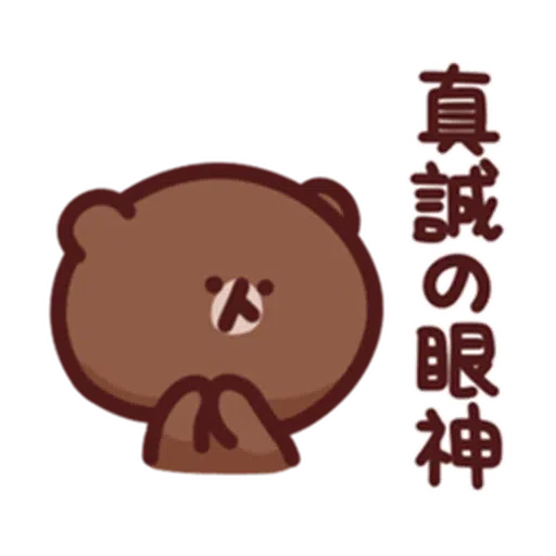 喵喵xBrown - Sticker 18