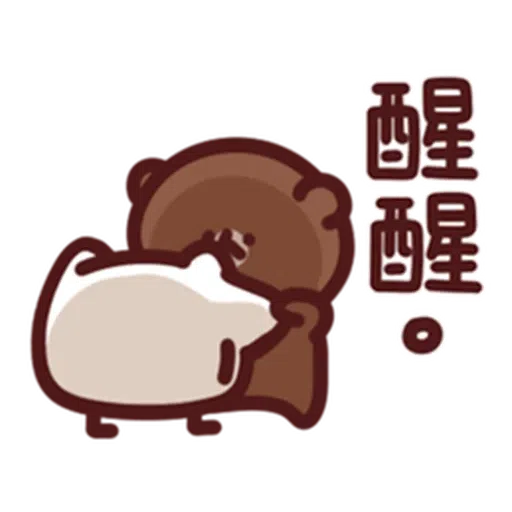 喵喵xBrown - Sticker 23