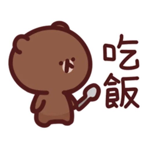 喵喵xBrown - Sticker 22
