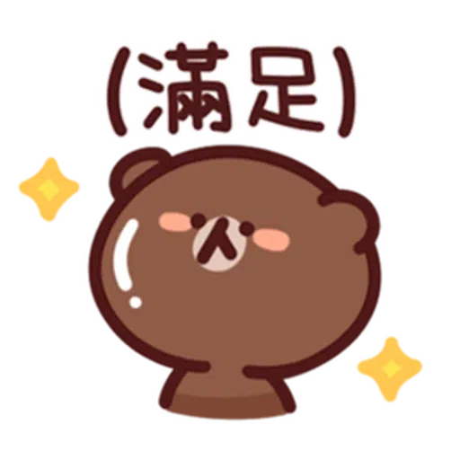 喵喵xBrown - Sticker 12