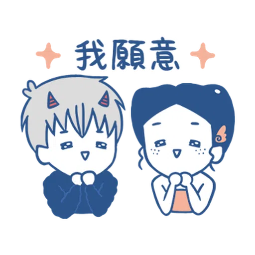 裸裸的愛-幸福綿綿篇 - Sticker 19