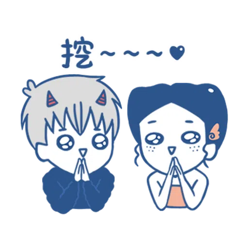 裸裸的愛-幸福綿綿篇 - Sticker 22