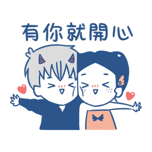 裸裸的愛-幸福綿綿篇 - Sticker 23