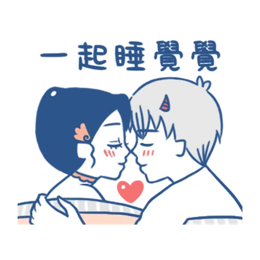 裸裸的愛-幸福綿綿篇 - Sticker 16