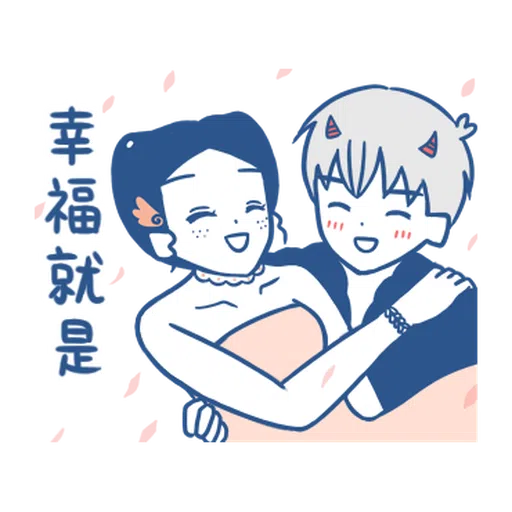裸裸的愛-幸福綿綿篇 - Sticker 24