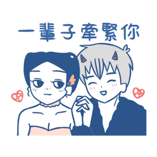 裸裸的愛-幸福綿綿篇 - Sticker 20