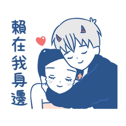 裸裸的愛-幸福綿綿篇 - Sticker 18
