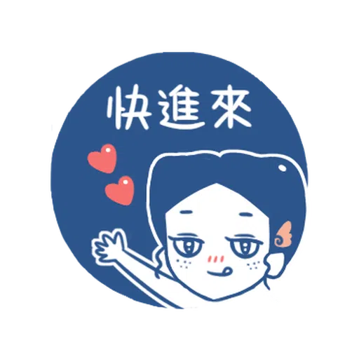 裸裸的愛-幸福綿綿篇 - Sticker 12