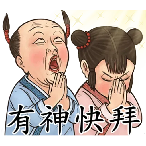 古人 - 4 - Sticker 19