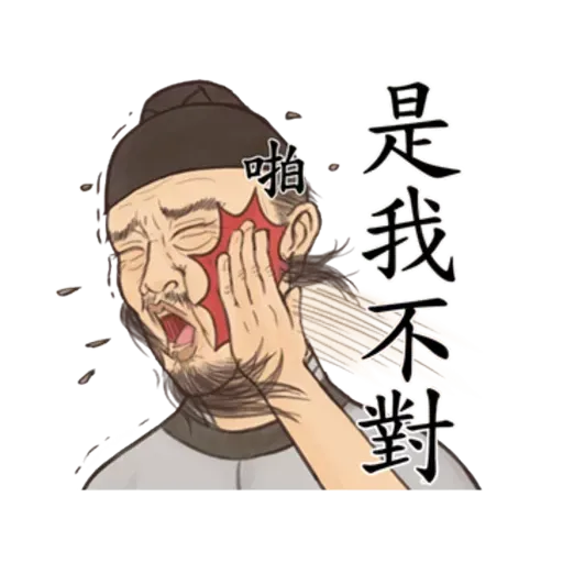 古人 - 4 - Sticker 11