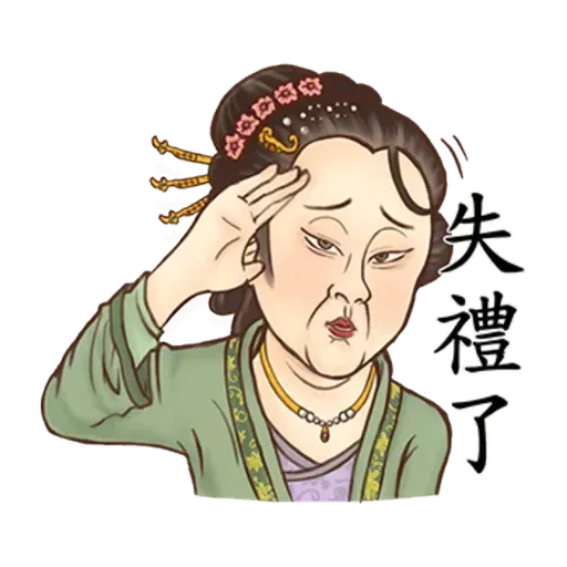 古人 - 4 - Sticker 29