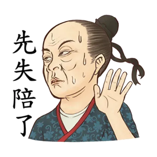 古人 - 4 - Sticker 25