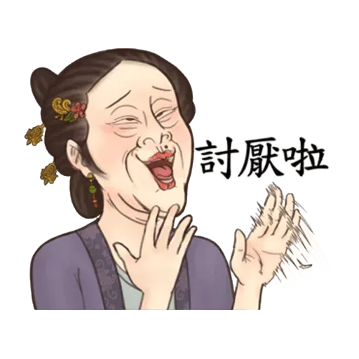古人 - 4 - Sticker 12