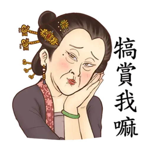 古人 - 4 - Sticker 30