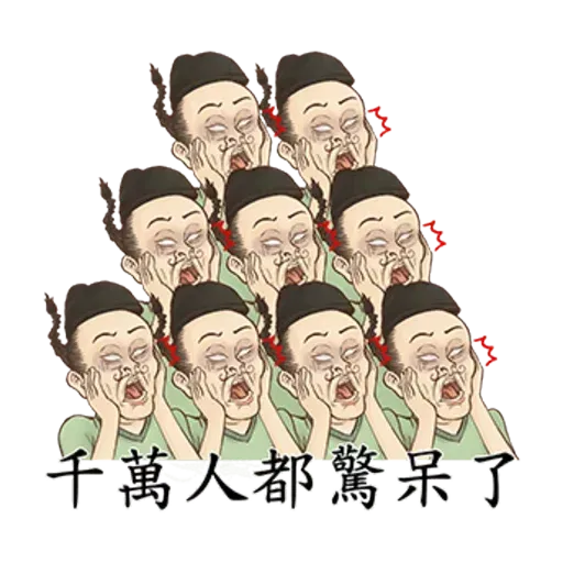 古人 - 4 - Sticker 26