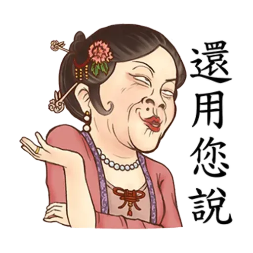 古人 - 4 - Sticker 28