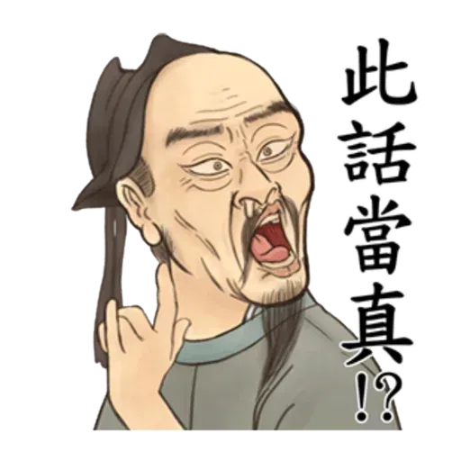 古人 - 4 - Sticker 10
